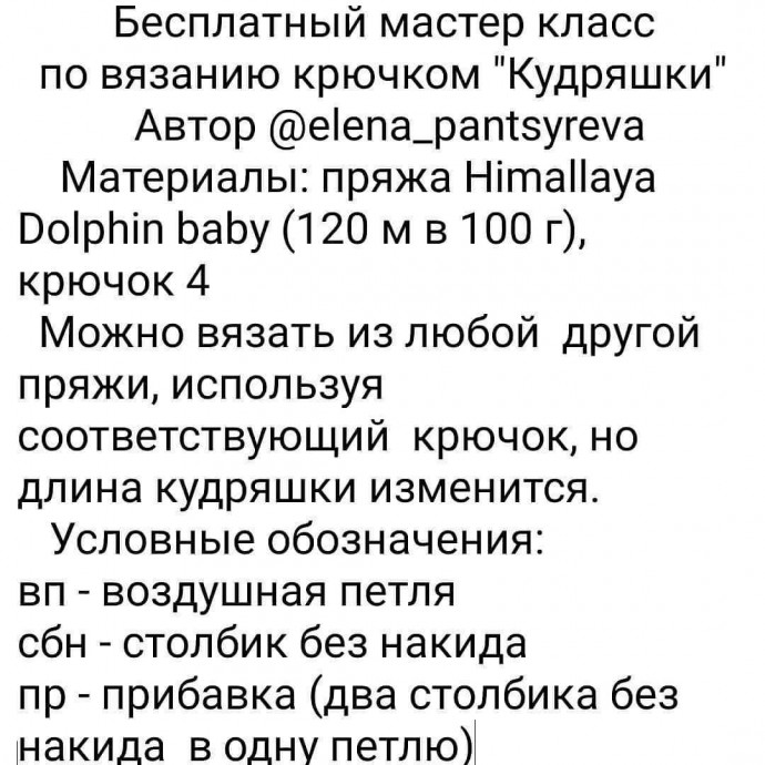 ​Кудряшки крючком