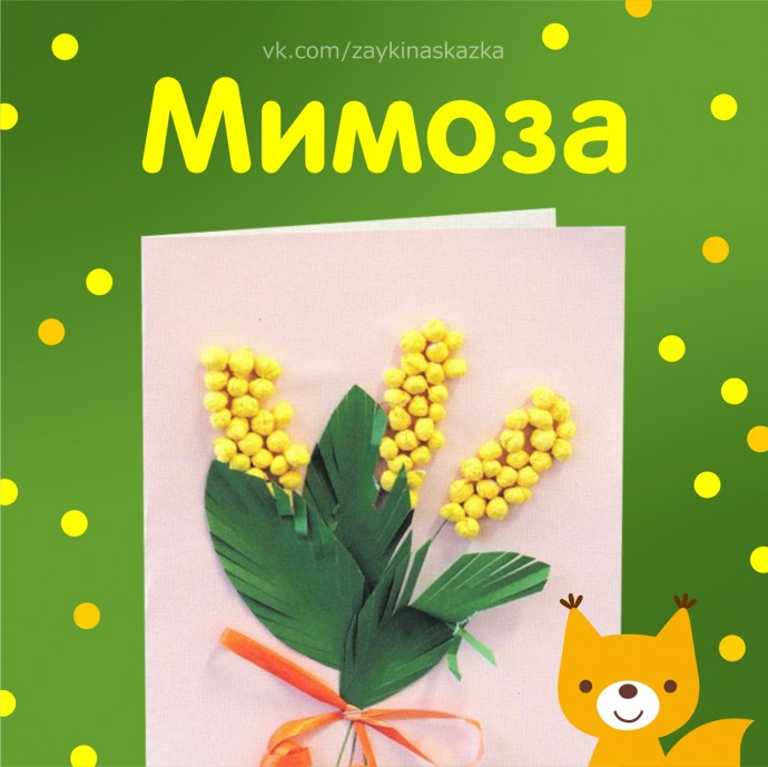 Мимоза: открытка детскими руками