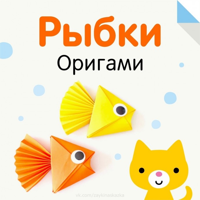 ​Рыбки-оригами