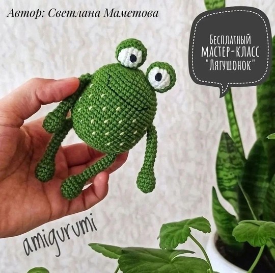 ​Лягушонок крючком