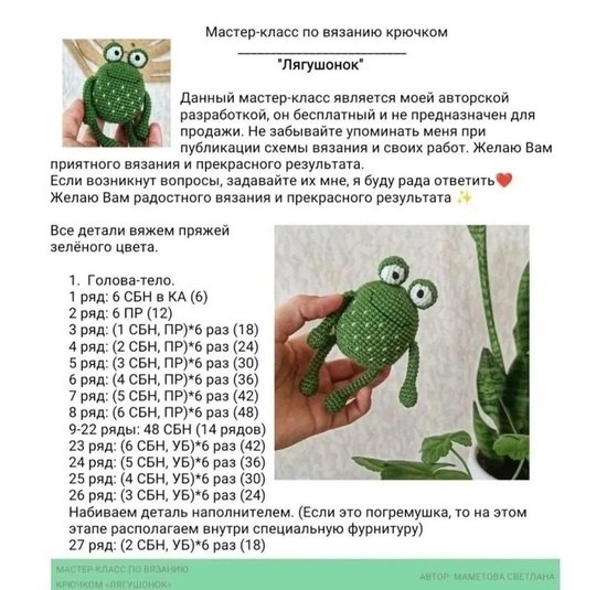 ​Лягушонок крючком