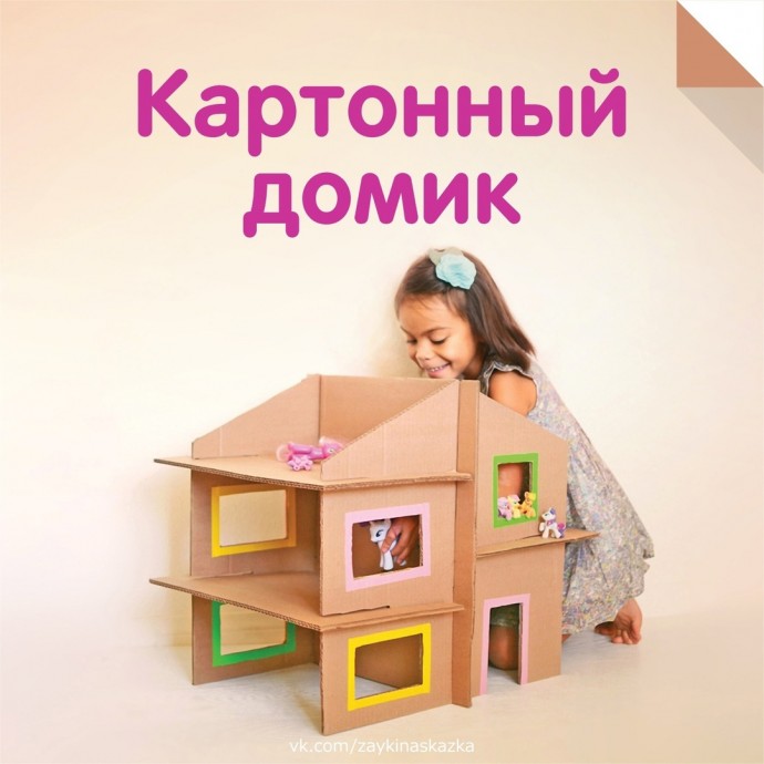 ​Картонный домик