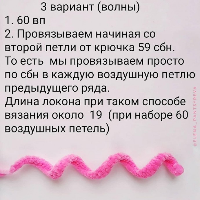 ​Кудряшки крючком