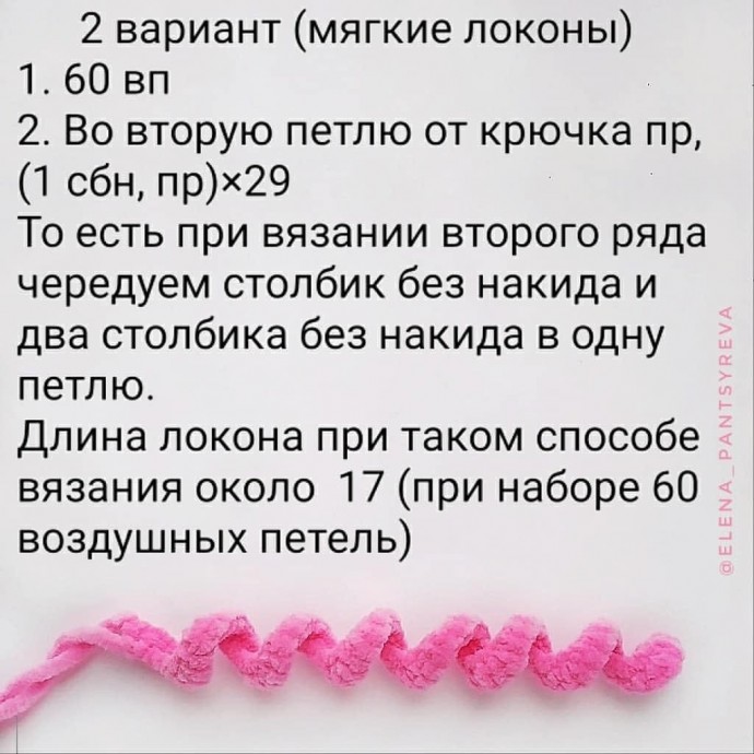 ​Кудряшки крючком