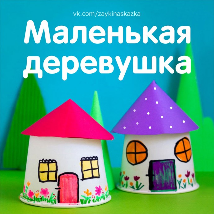 ​Маленькая деревушка