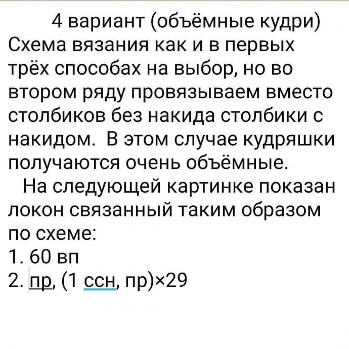 ​Кудряшки крючком