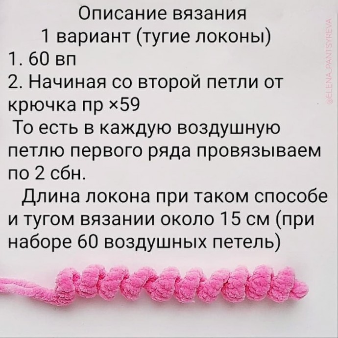 ​Кудряшки крючком