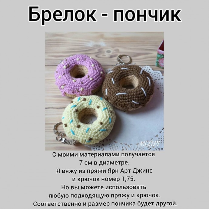 Пончик крючком