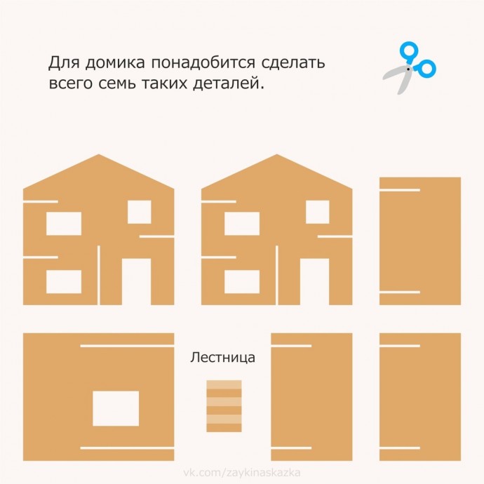 ​Картонный домик